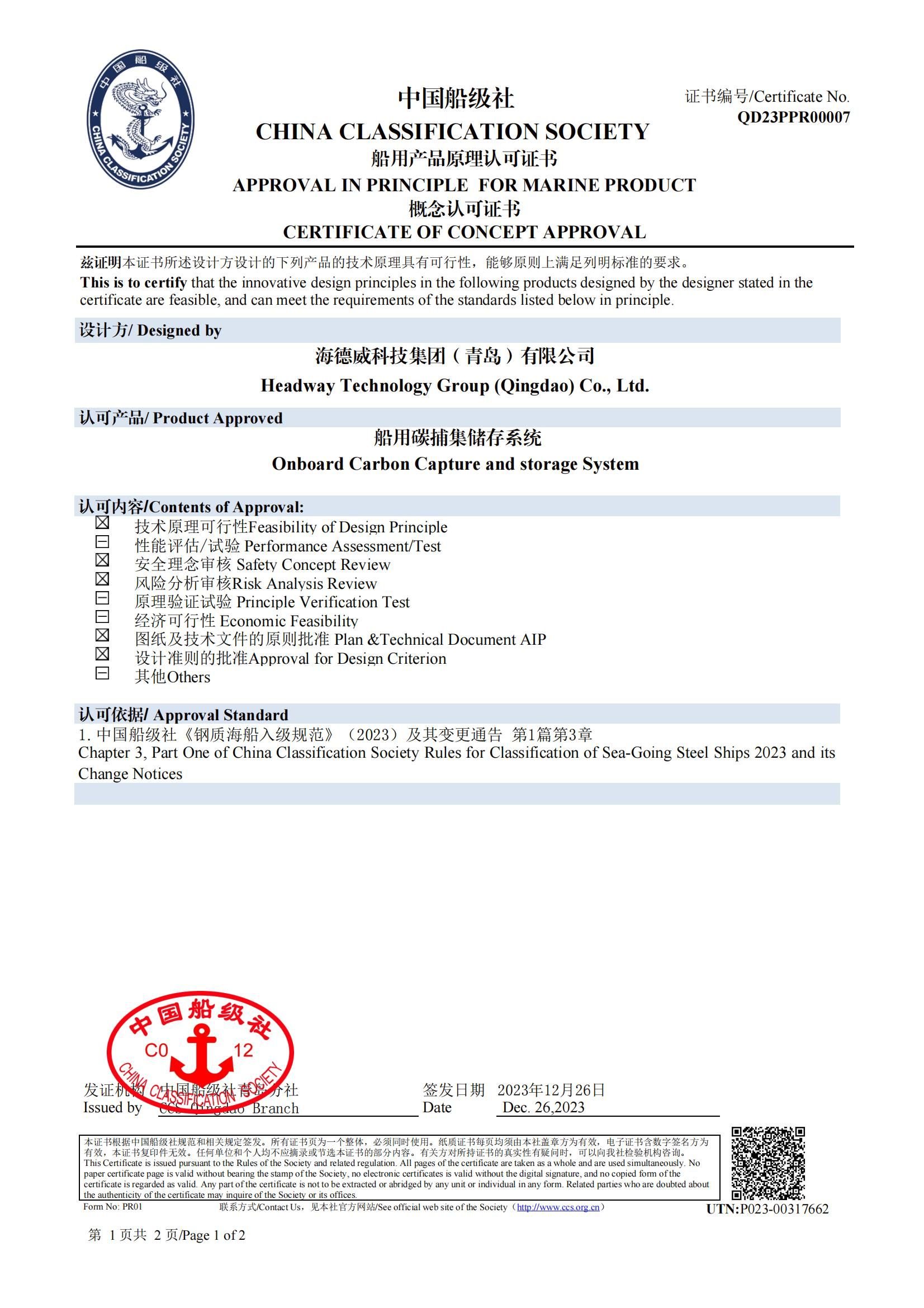 人生就是博碳捕集与再使用系统获中国船级社原理认可